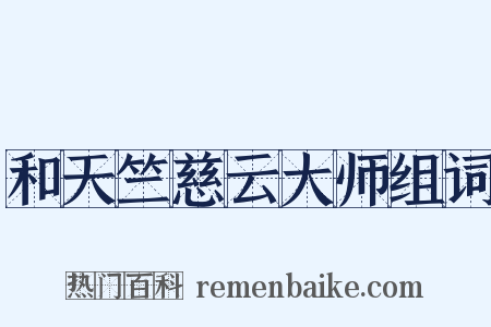 和天竺慈云大师组词是什么意思的图片